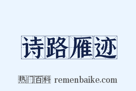 诗路雁迹是什么意思的图片